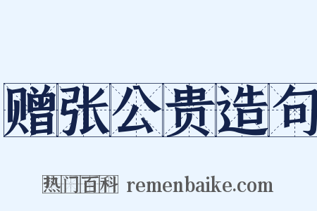 赠张公贵造句是什么意思的图片